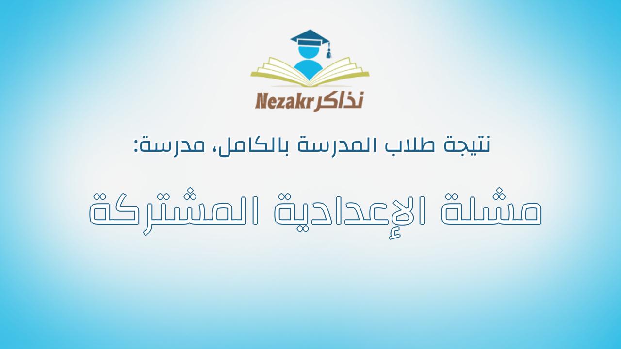 نتيجة مدرسة مشلة الإعدادية المشتركة بالكامل