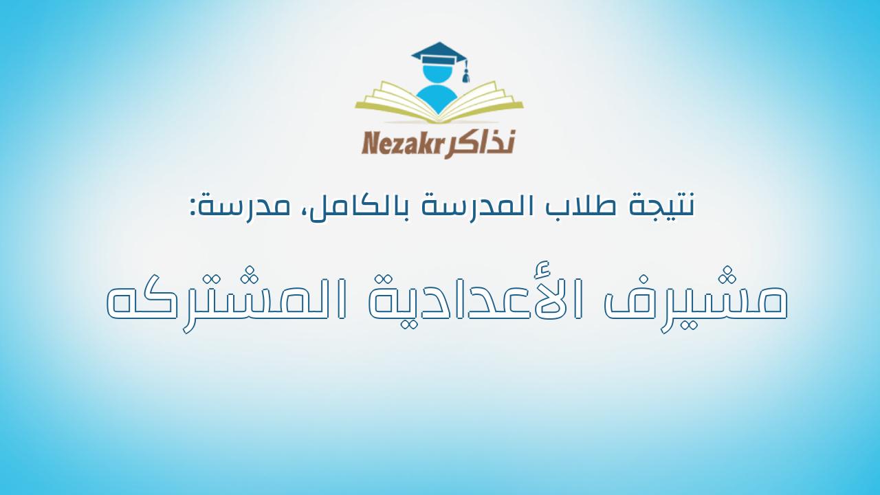 نتيجة مدرسة مشيرف الأعدادية المشتركه بالكامل