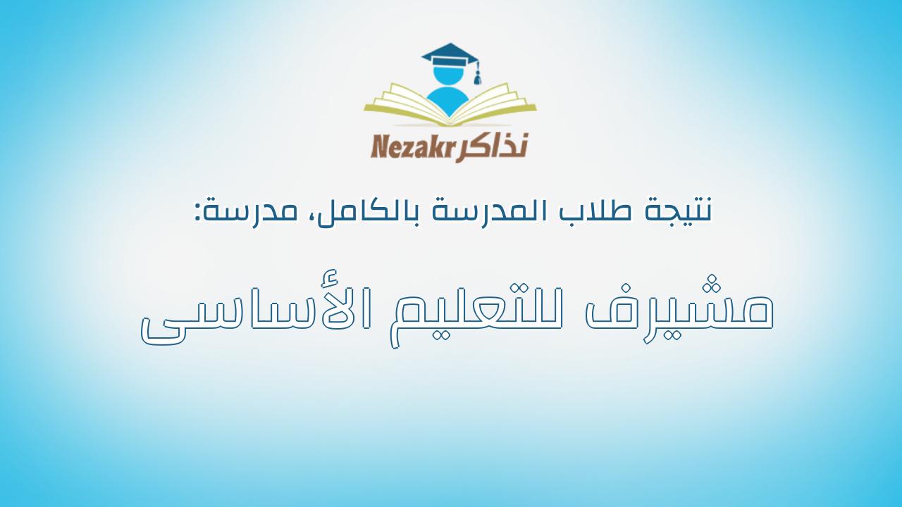 نتيجة مدرسة مشيرف للتعليم الأساسى بالكامل