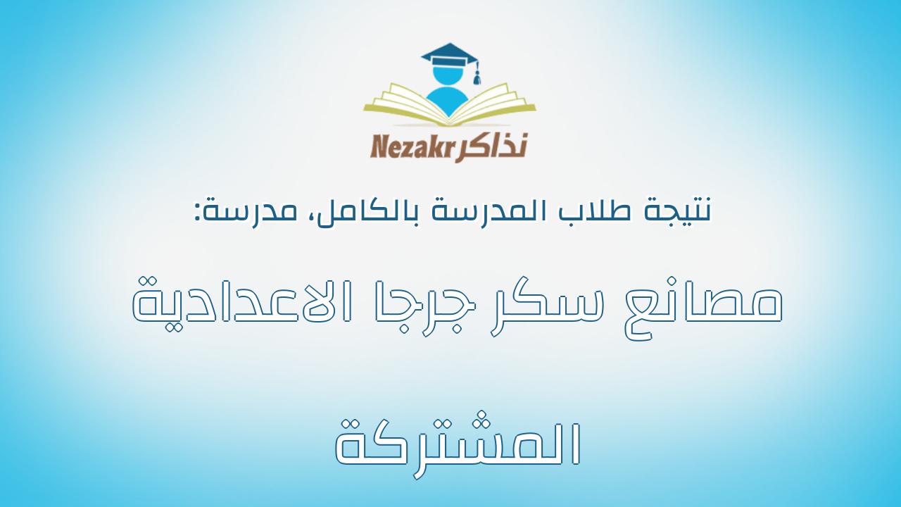 نتيجة مدرسة مصانع سكر جرجا الاعدادية المشتركة بالكامل