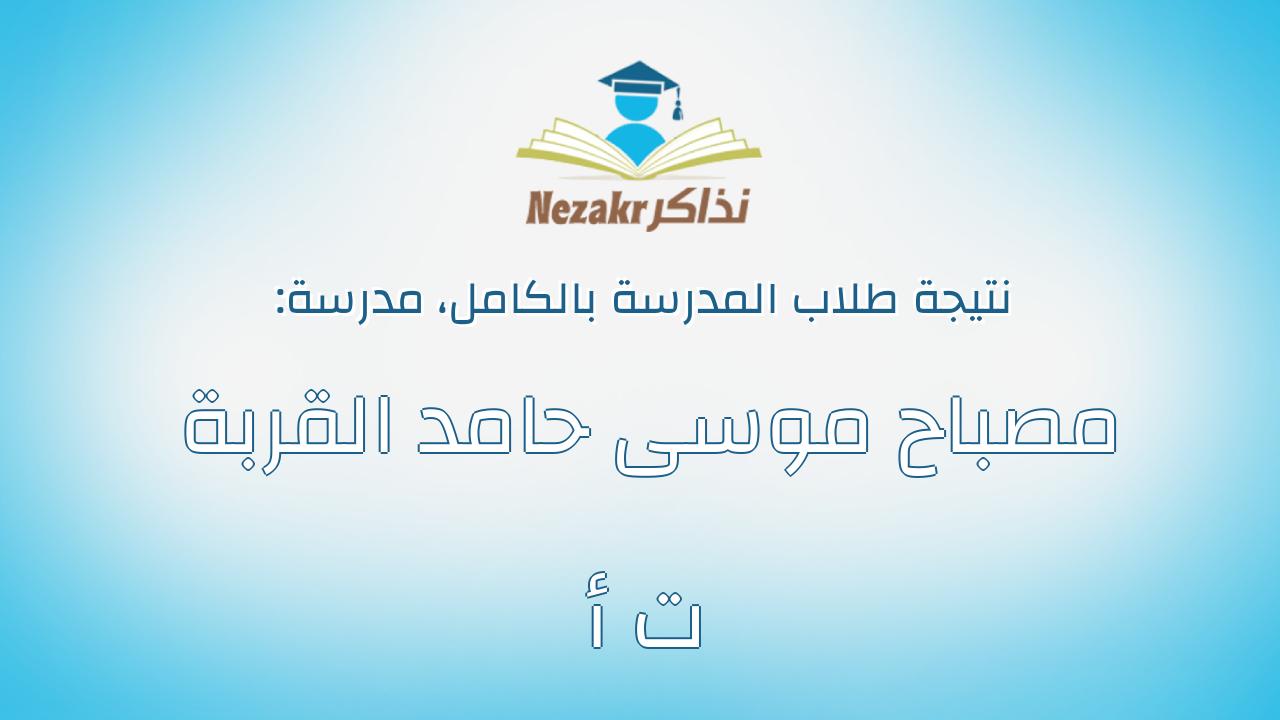 نتيجة مدرسة مصباح موسى حامد القربة ت أ بالكامل