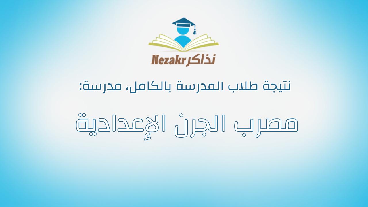 نتيجة مدرسة مصرب الجرن الإعدادية بالكامل