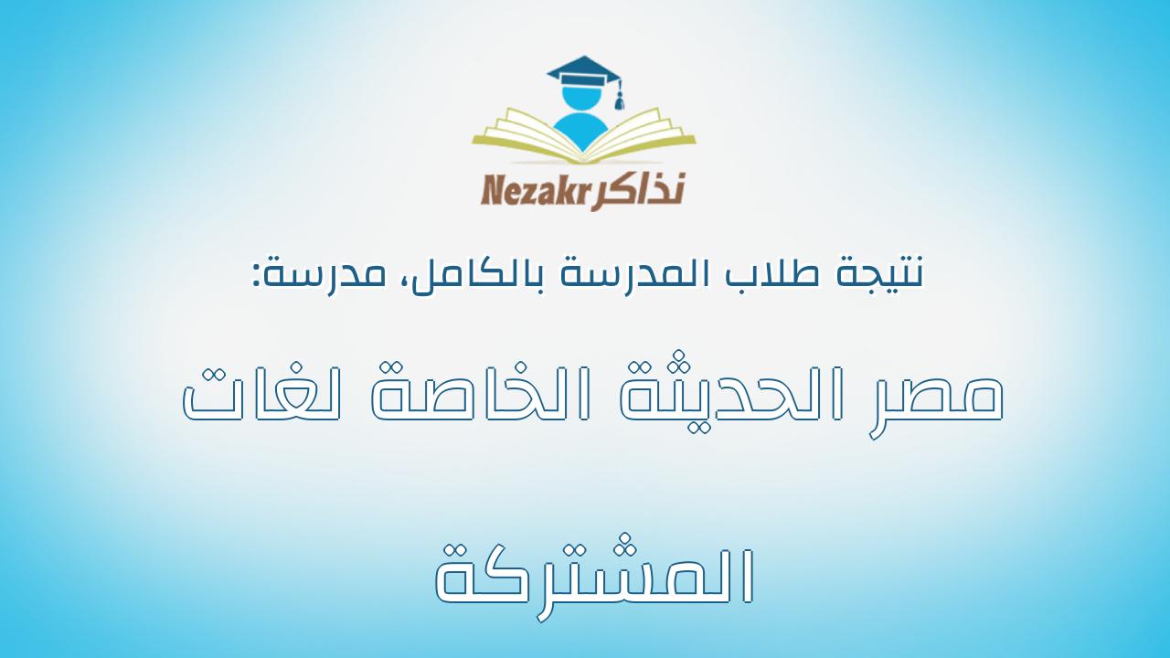 نتيجة مدرسة مصر الحديثة الخاصة لغات المشتركة بالكامل