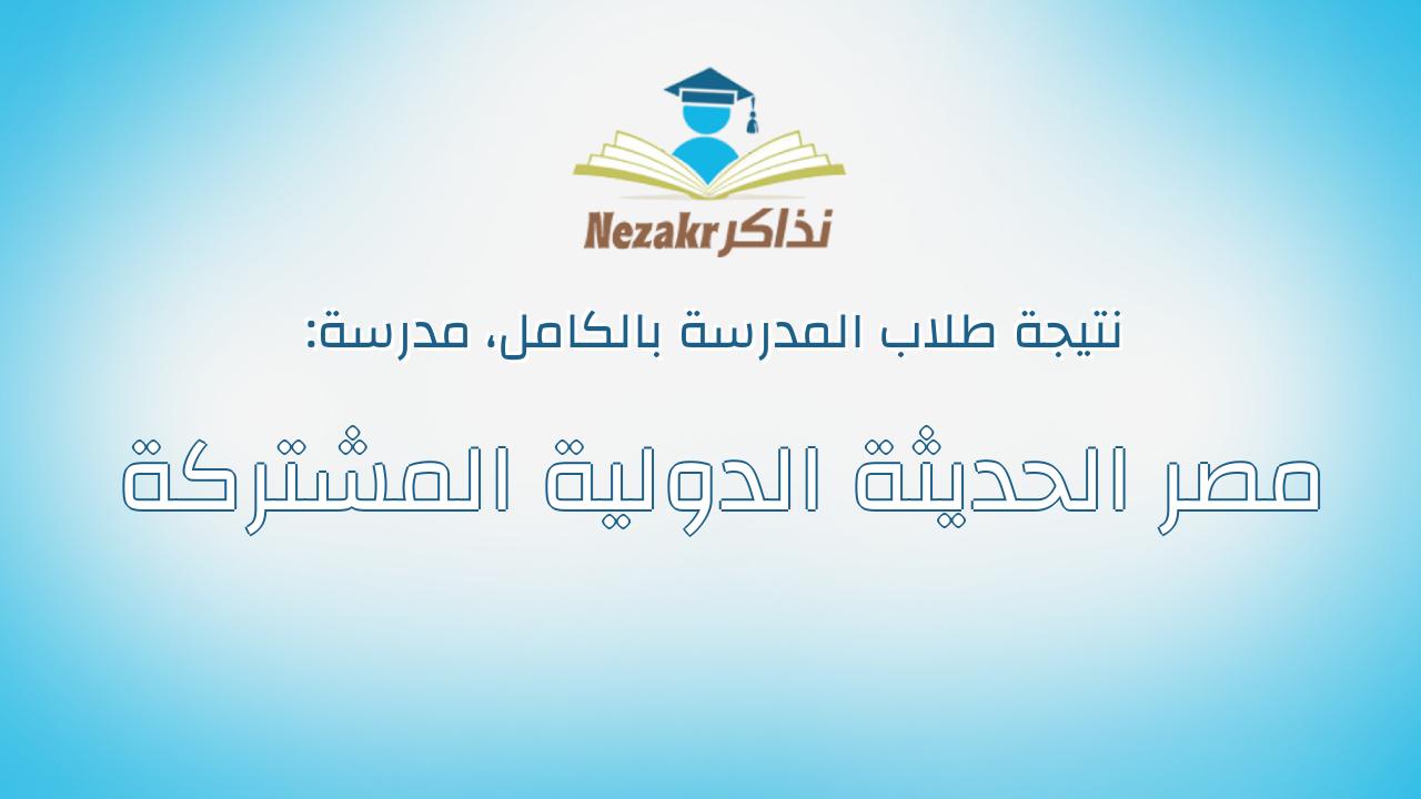 نتيجة مدرسة مصر الحديثة الدولية المشتركة بالكامل