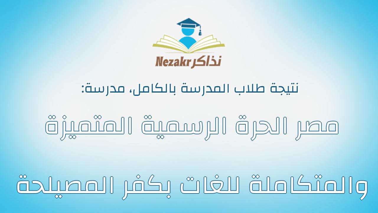 نتيجة مدرسة مصر الحرة الرسمية المتميزة والمتكاملة للغات بكفر المصيلحة بالكامل