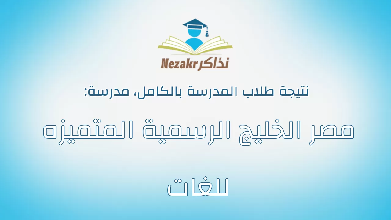 نتيجة مدرسة مصر الخليج الرسمية المتميزه للغات بالكامل