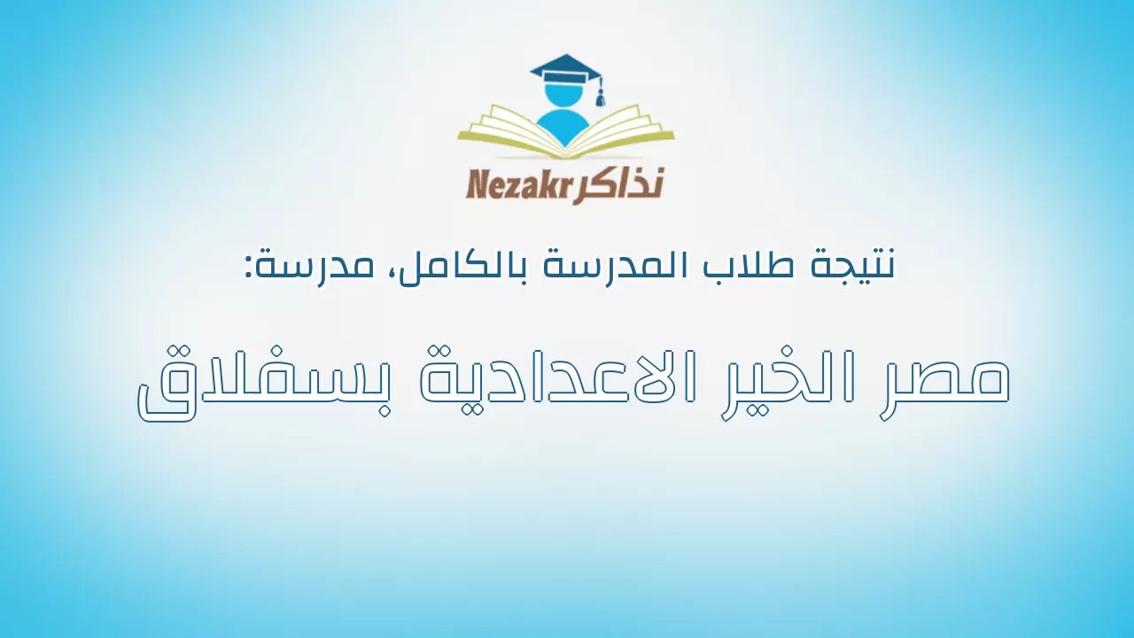 نتيجة مدرسة مصر الخير الاعدادية بسفلاق بالكامل
