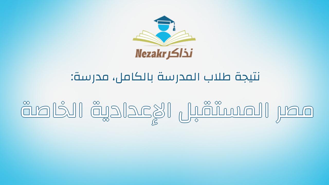 نتيجة مدرسة مصر المستقبل الإعدادية الخاصة بالكامل