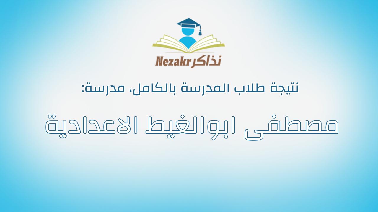 نتيجة مدرسة مصطفى ابوالغيط الاعدادية بالكامل