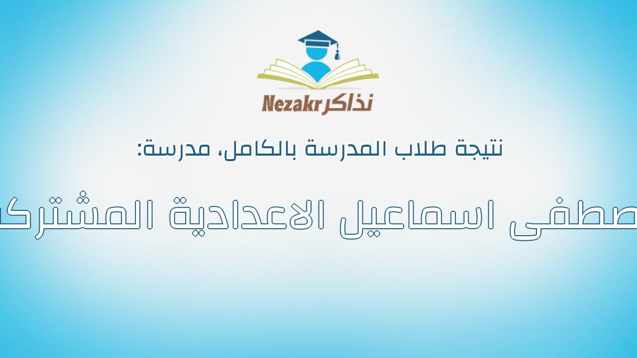نتيجة مدرسة مصطفى اسماعيل الاعدادية المشتركة بالكامل