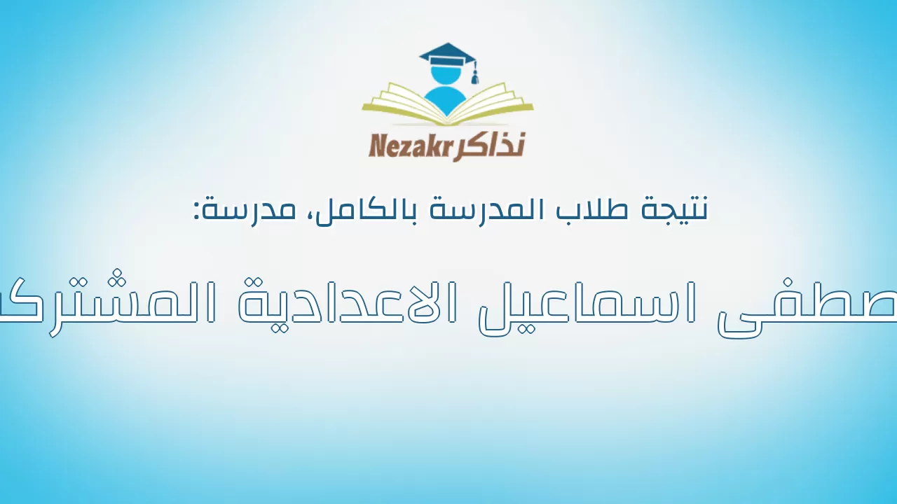 نتيجة مدرسة مصطفى اسماعيل الاعدادية المشتركة بالكامل