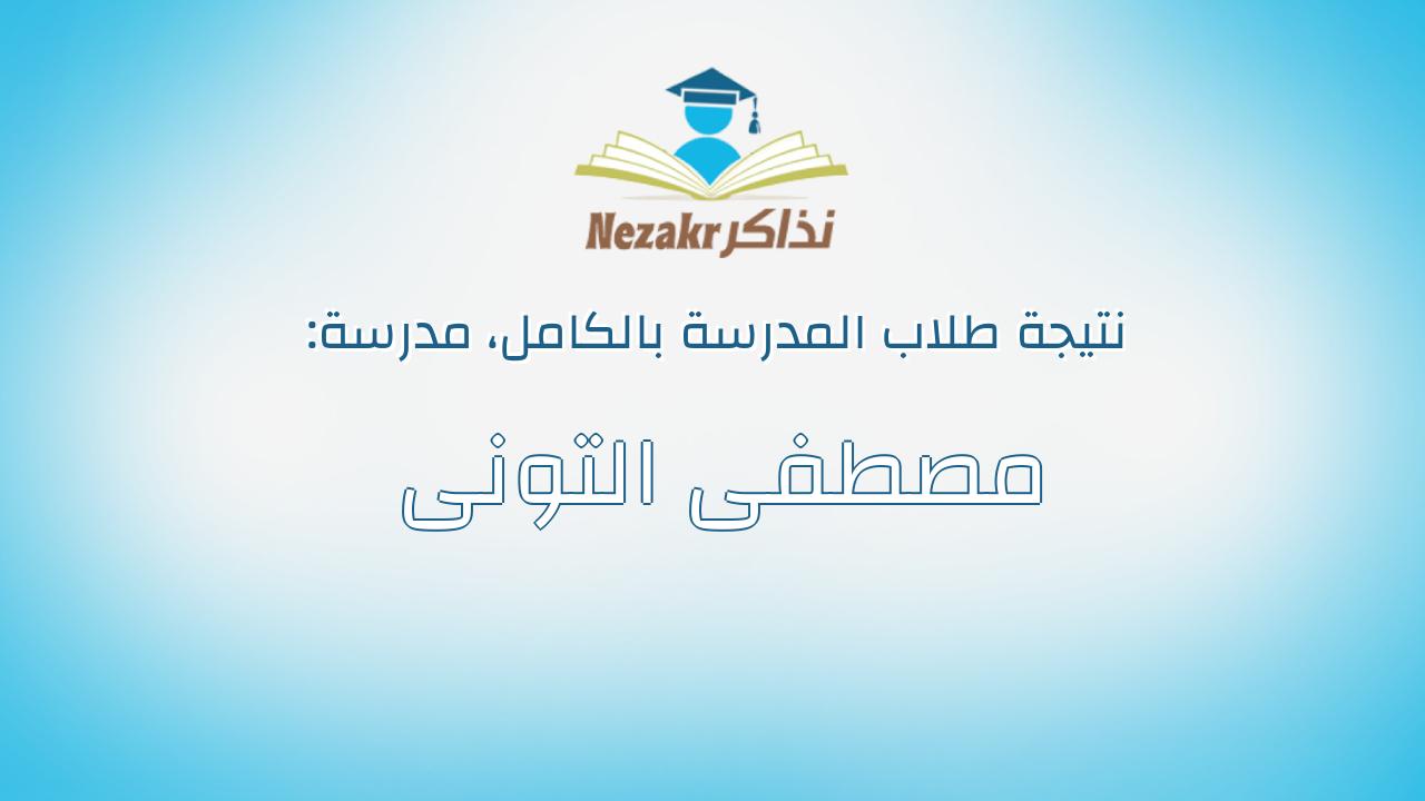 نتيجة مدرسة مصطفى التونى بالكامل