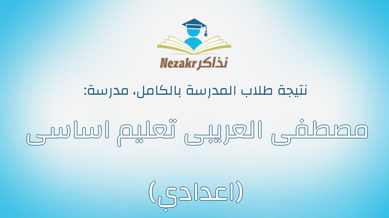 نتيجة مدرسة مصطفى العريبى تعليم اساسى (اعدادي) بالكامل