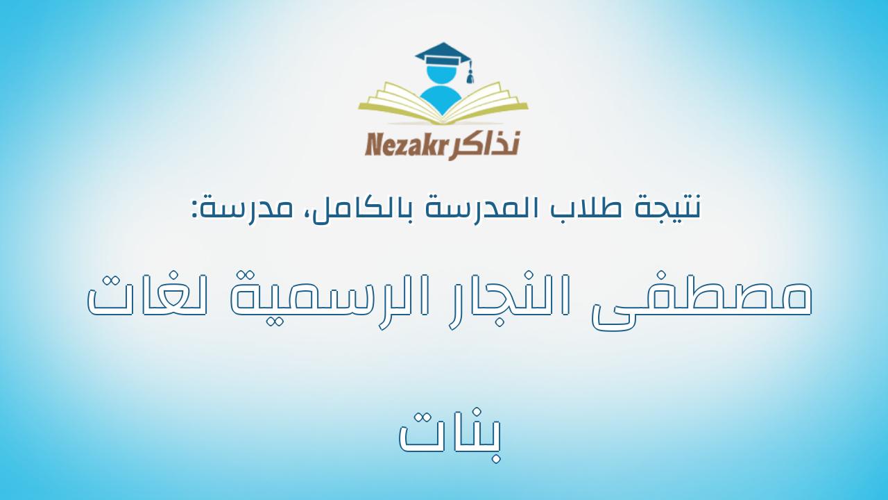 نتيجة مدرسة مصطفى النجار الرسمية لغات بنات بالكامل