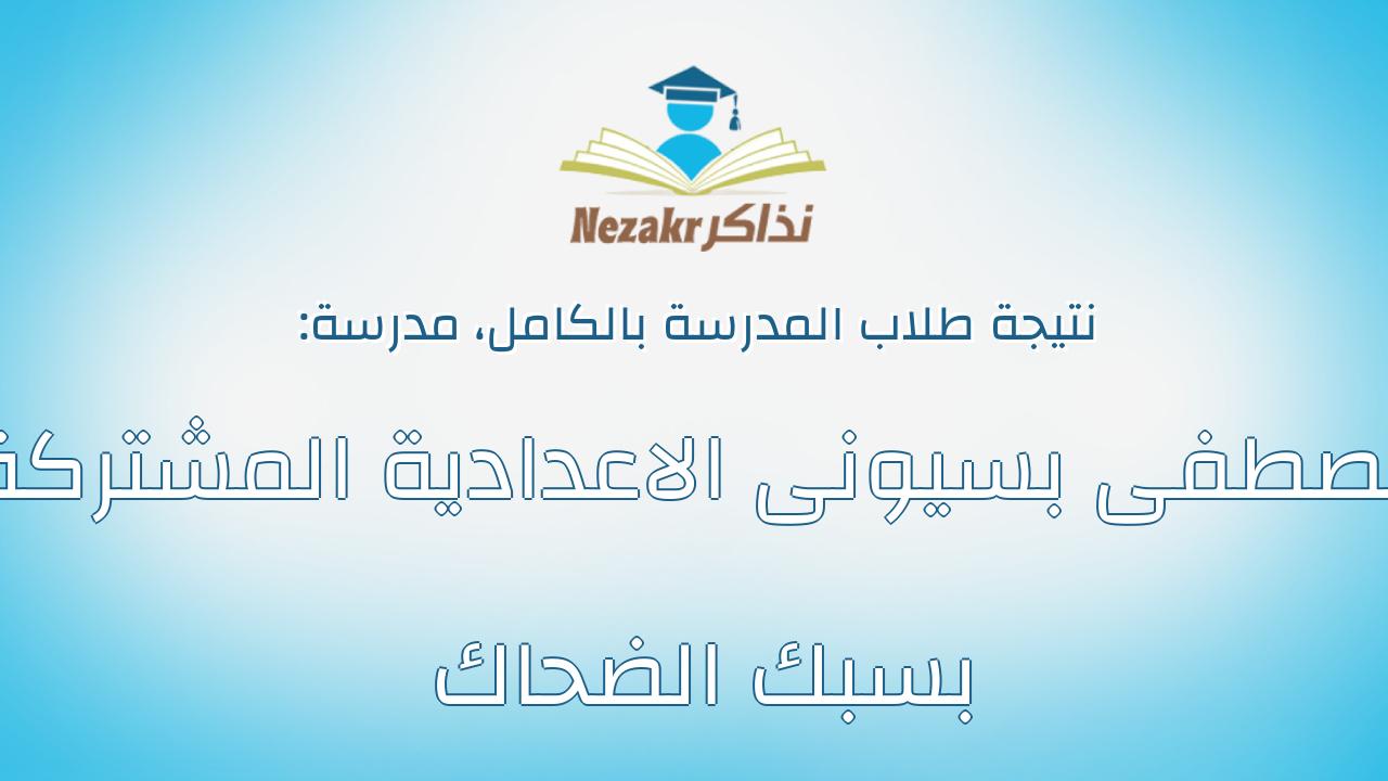نتيجة مدرسة مصطفى بسيونى الاعدادية المشتركة بسبك الضحاك بالكامل