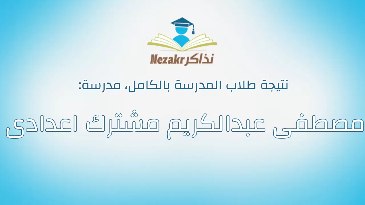 نتيجة مدرسة مصطفى عبدالكريم مشترك اعدادى بالكامل