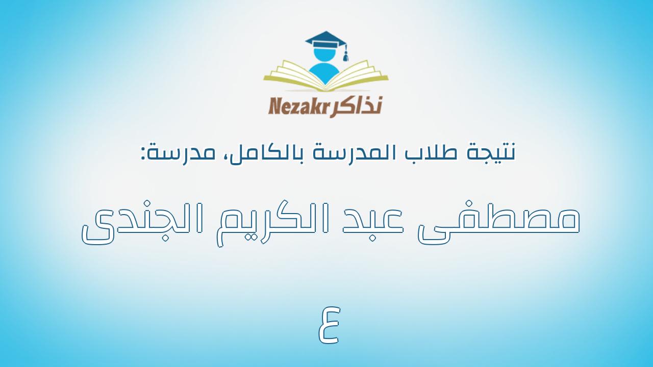 نتيجة مدرسة مصطفى عبد الكريم الجندى ع بالكامل