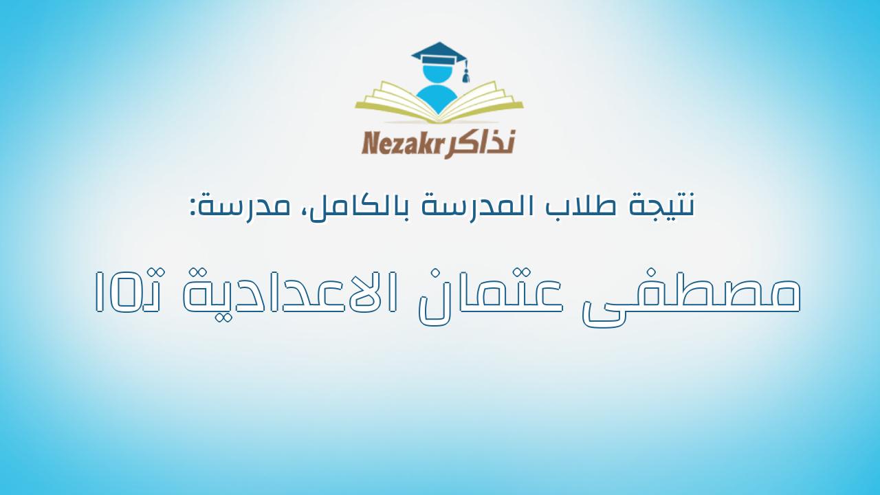 نتيجة مدرسة مصطفى عتمان الاعدادية ت0ا بالكامل
