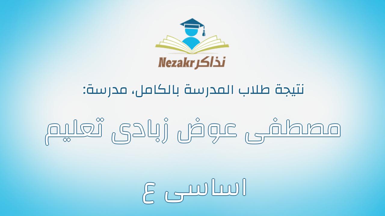 نتيجة مدرسة مصطفى عوض زبادى تعليم اساسى ع بالكامل