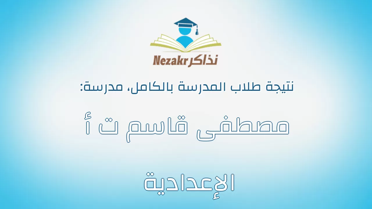 نتيجة مدرسة مصطفى قاسم ت أ الإعدادية بالكامل