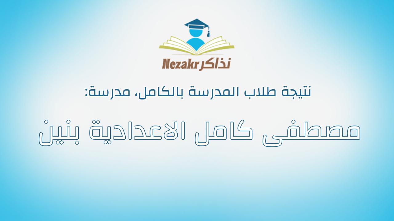 نتيجة مدرسة مصطفى كامل الاعدادية بنين بالكامل