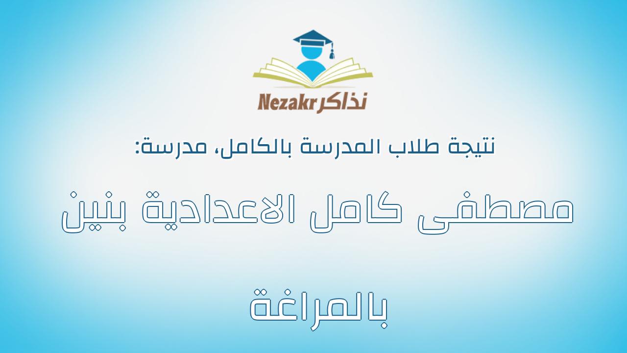 نتيجة مدرسة مصطفى كامل الاعدادية بنين بالمراغة بالكامل