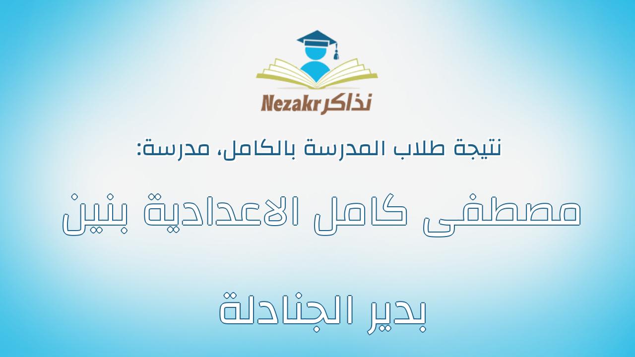 نتيجة مدرسة مصطفى كامل الاعدادية بنين بدير الجنادلة بالكامل