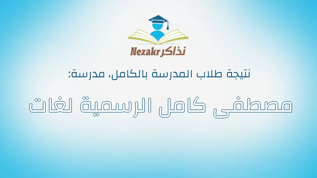 نتيجة مدرسة مصطفى كامل الرسمية لغات بالكامل