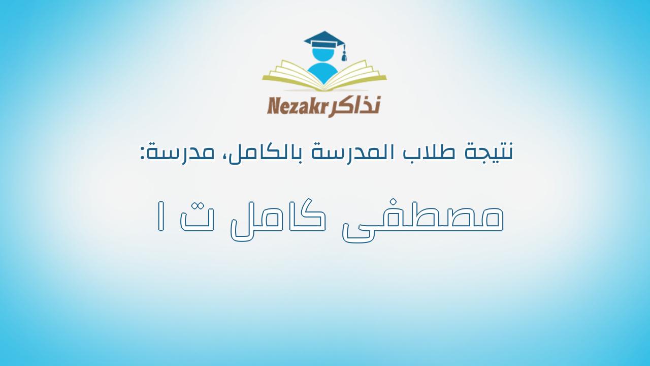 نتيجة مدرسة مصطفى كامل ت ا بالكامل