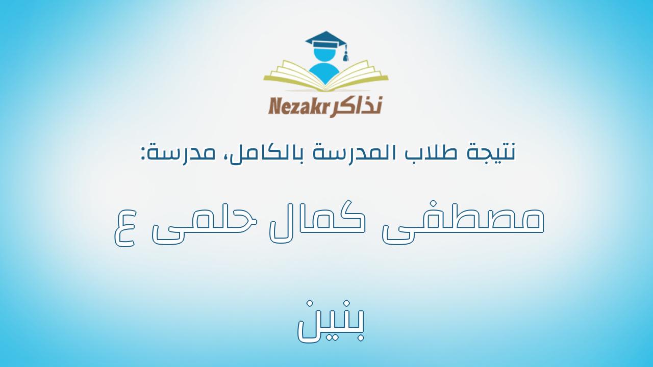 نتيجة مدرسة مصطفى كمال حلمى ع بنين بالكامل
