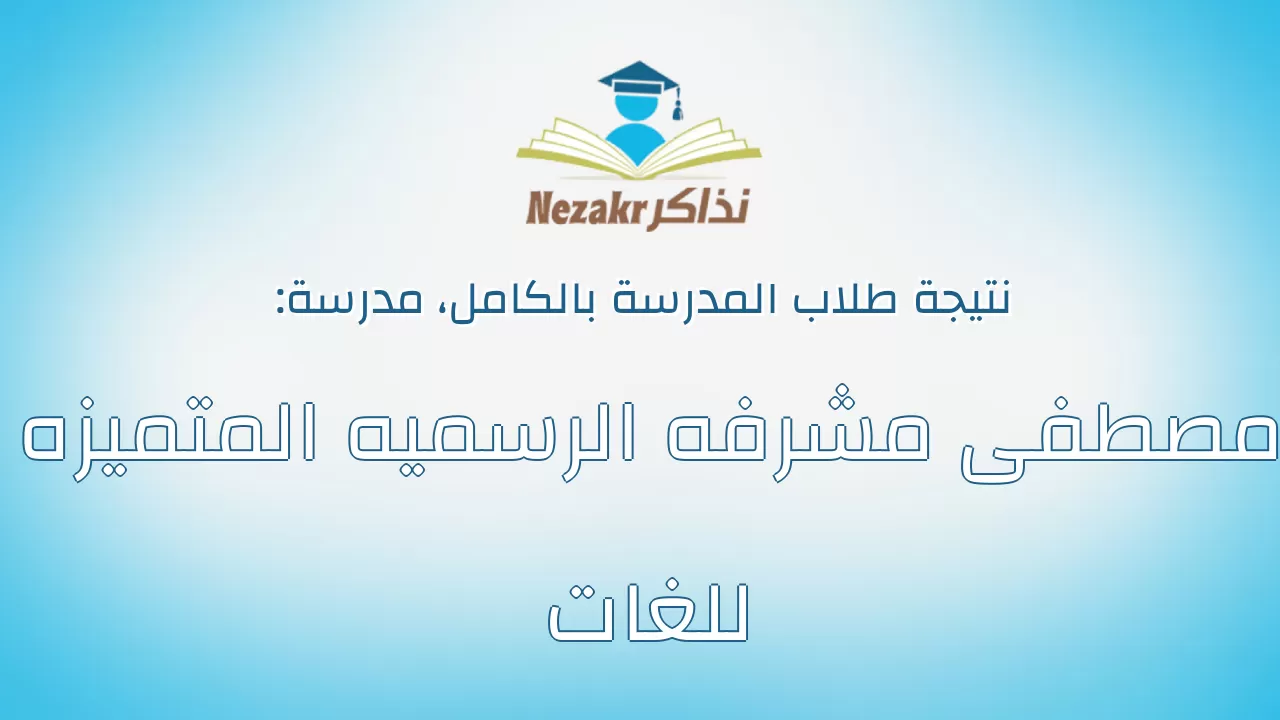 نتيجة مدرسة مصطفى مشرفه الرسميه المتميزه للغات بالكامل