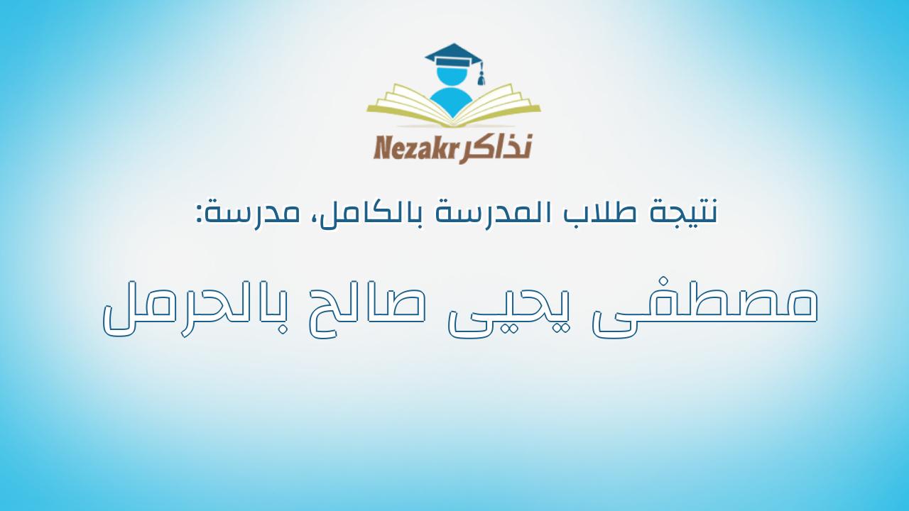 نتيجة مدرسة مصطفى يحيى صالح بالحرمل بالكامل