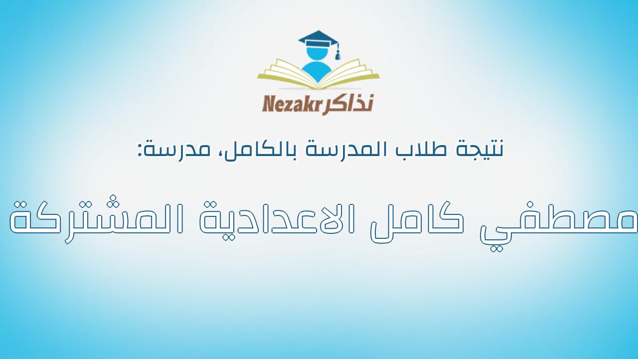 نتيجة مدرسة مصطفي كامل الاعدادية المشتركة بالكامل