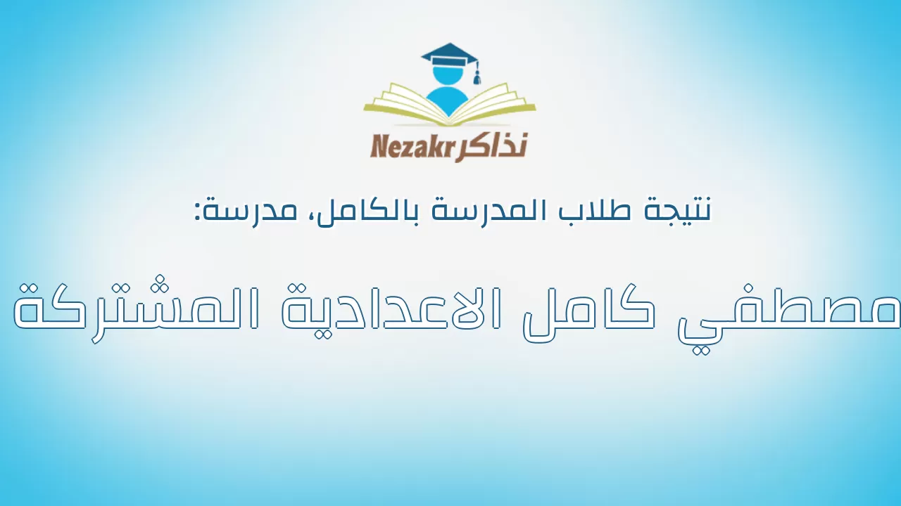نتيجة مدرسة مصطفي كامل الاعدادية المشتركة بالكامل