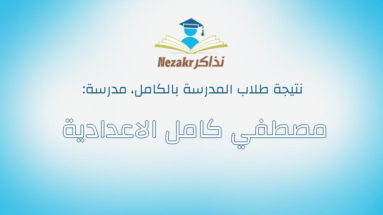 نتيجة مدرسة مصطفي كامل الاعدادية بالكامل
