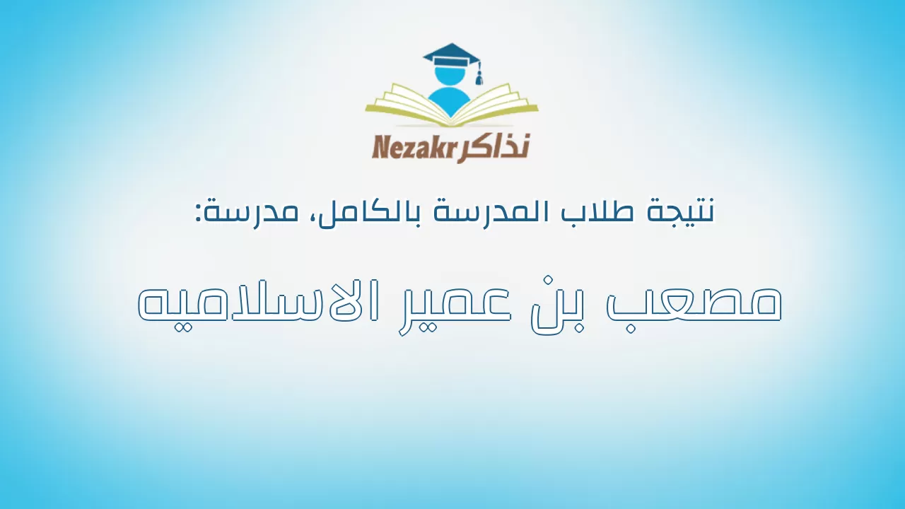 نتيجة مدرسة مصعب بن عمير الاسلاميه بالكامل