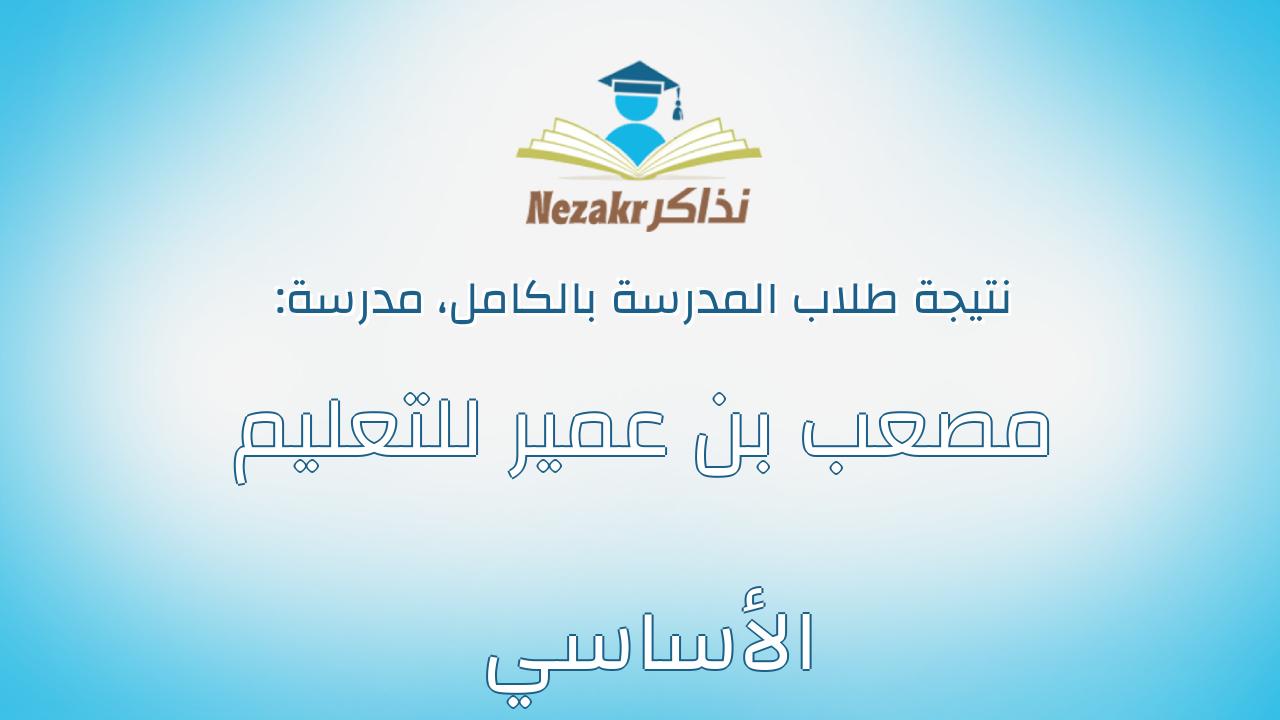 نتيجة مدرسة مصعب بن عمير للتعليم الأساسي بالكامل