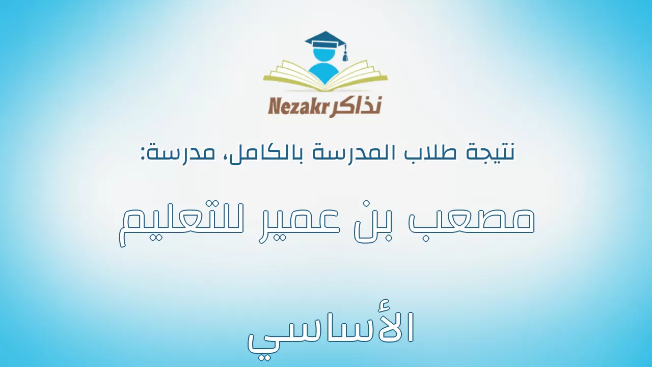 نتيجة مدرسة مصعب بن عمير للتعليم الأساسي بالكامل