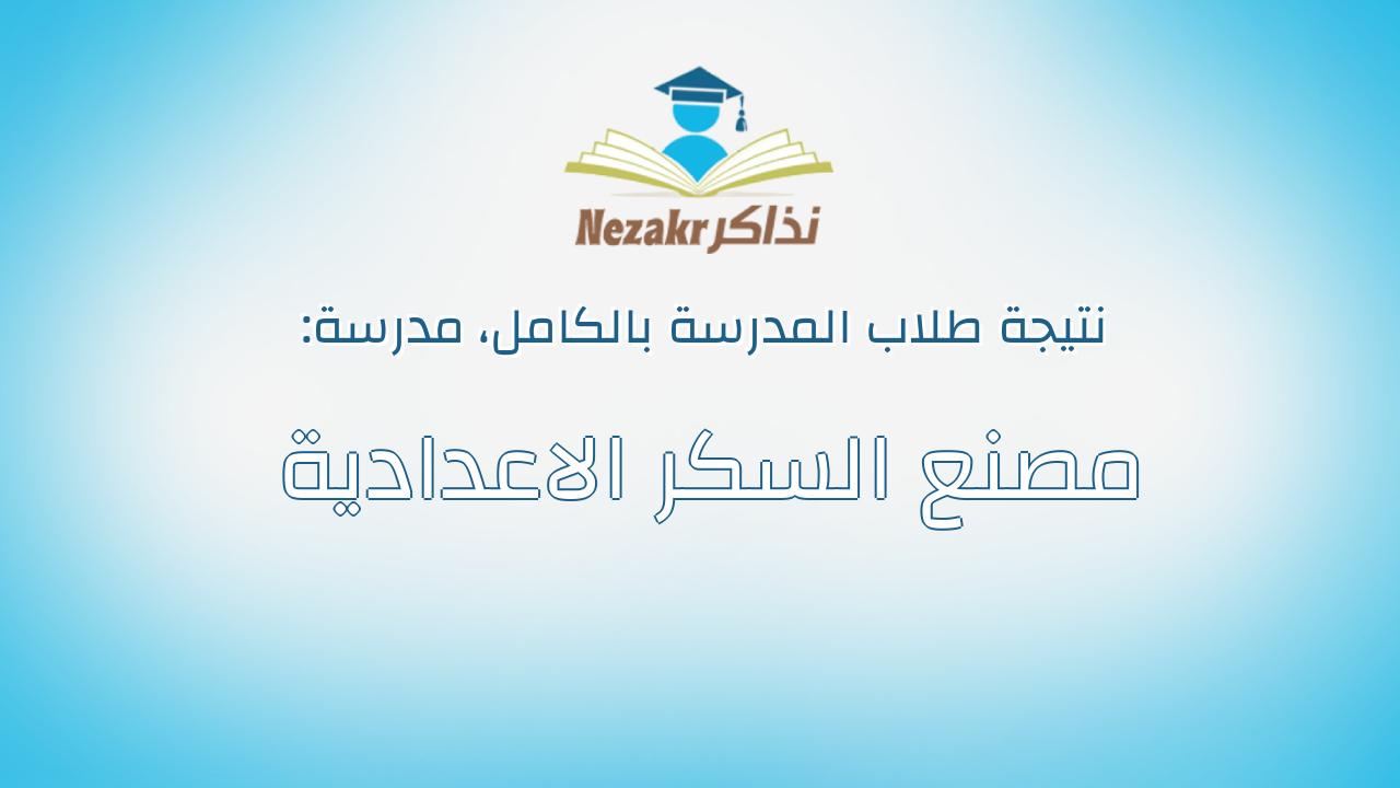 نتيجة مدرسة مصنع السكر الاعدادية بالكامل