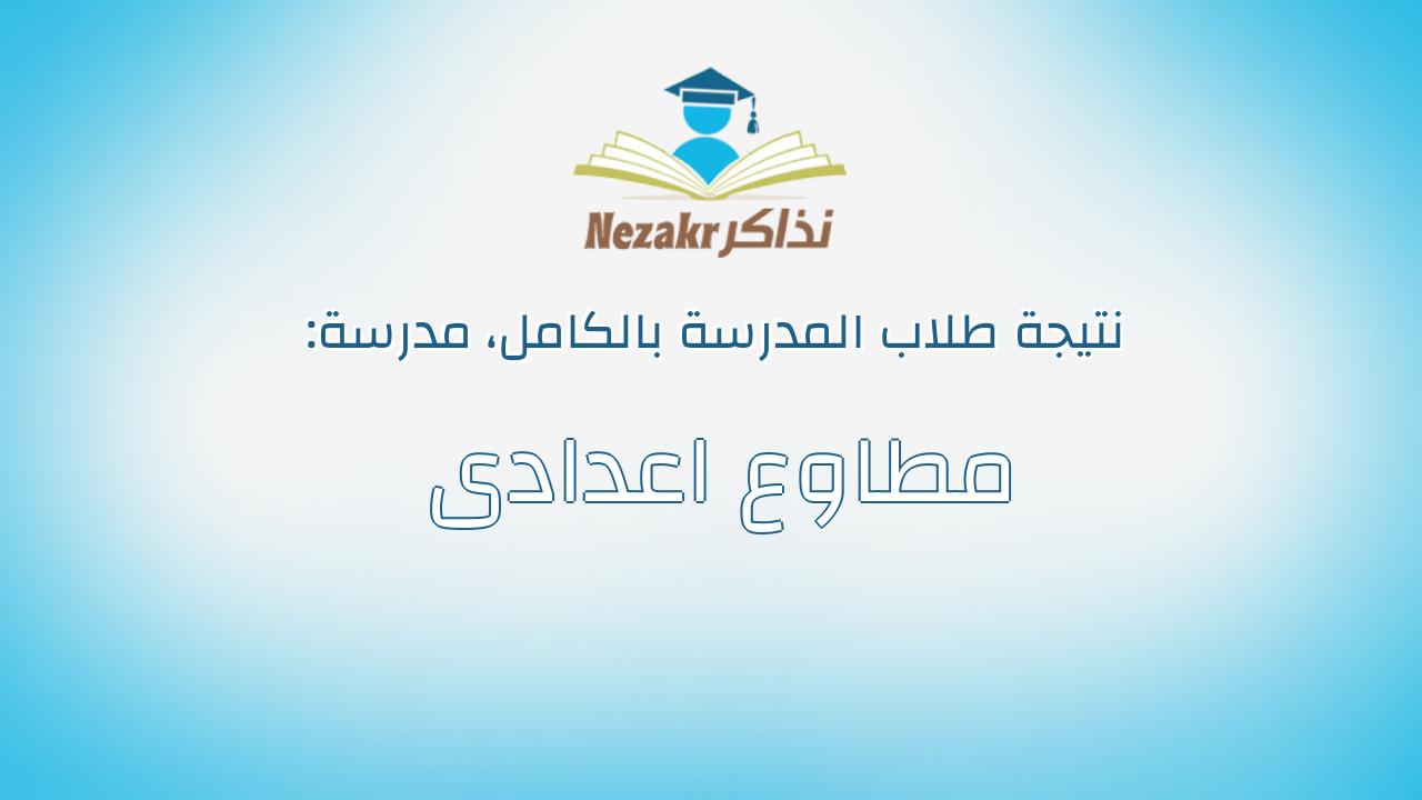 نتيجة مدرسة مطاوع اعدادى بالكامل
