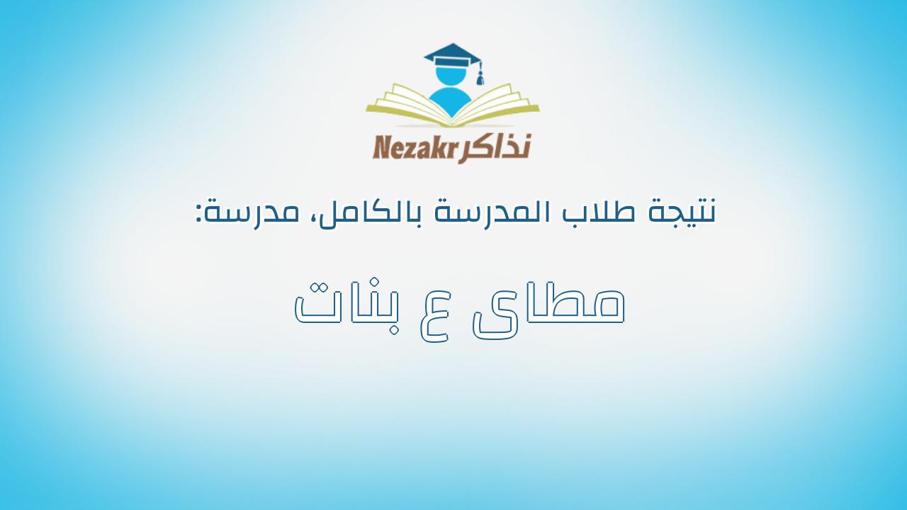 نتيجة مدرسة مطاى ع بنات بالكامل