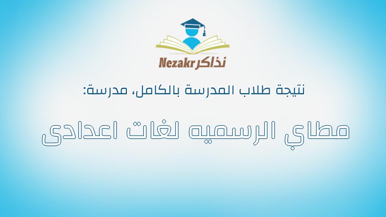 نتيجة مدرسة مطاي الرسميه لغات اعدادى بالكامل