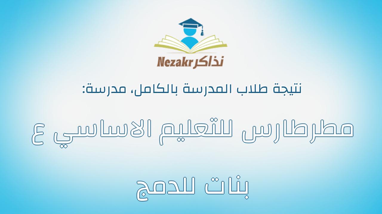 نتيجة مدرسة مطرطارس للتعليم الاساسي ع بنات للدمج بالكامل