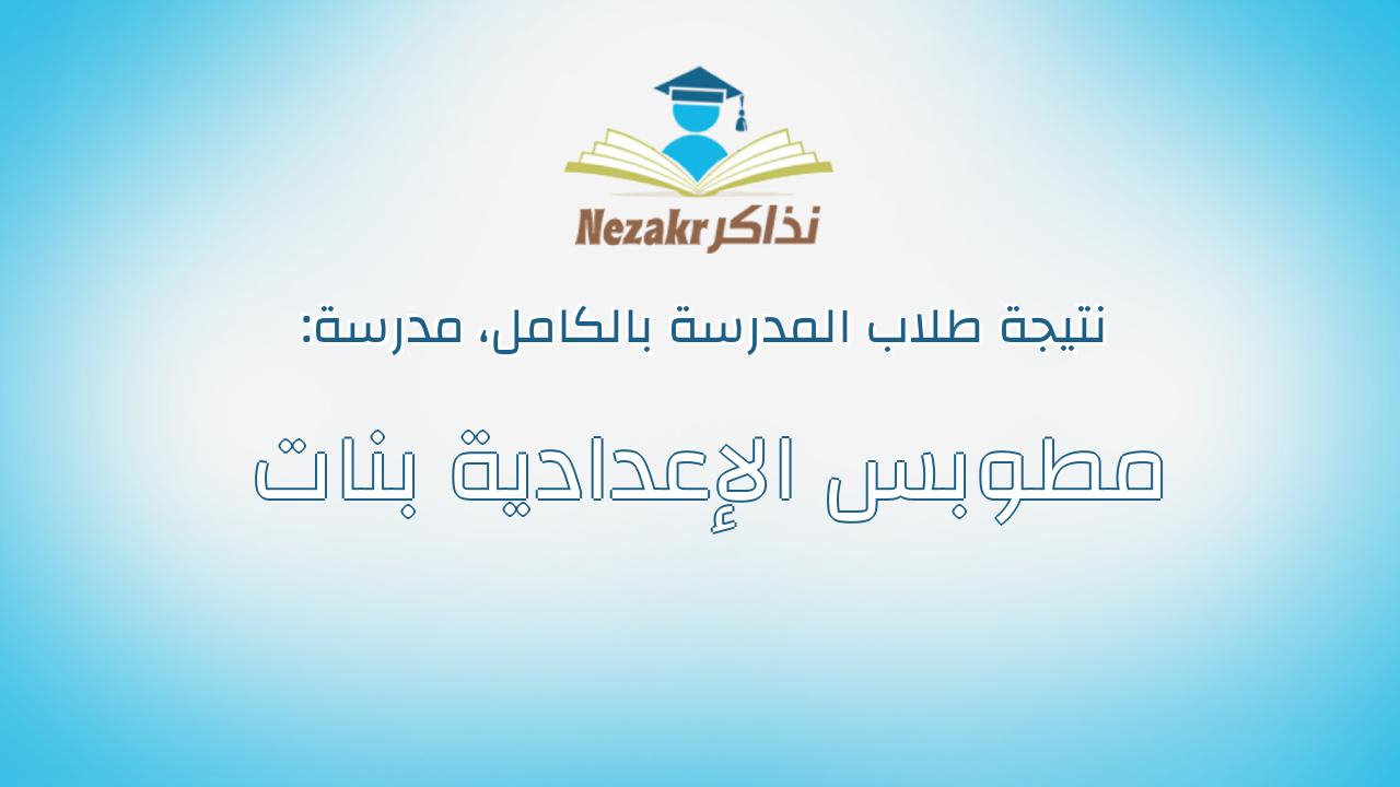 نتيجة مدرسة مطوبس الإعدادية بنات بالكامل