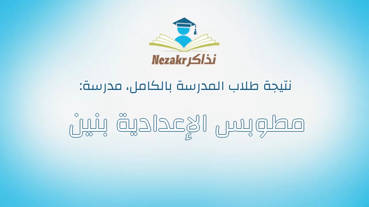 نتيجة مدرسة مطوبس الإعدادية بنين بالكامل