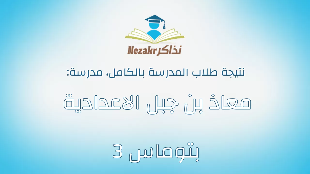 نتيجة مدرسة معاذ بن جبل الاعدادية بتوماس 3 بالكامل