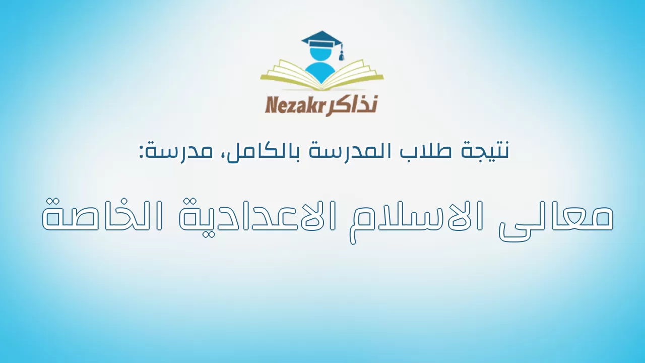 نتيجة مدرسة معالى الاسلام الاعدادية الخاصة بالكامل