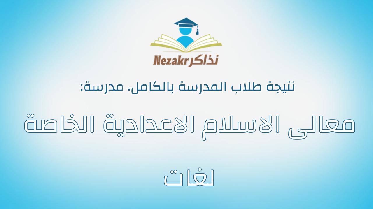 نتيجة مدرسة معالى الاسلام الاعدادية الخاصة لغات بالكامل