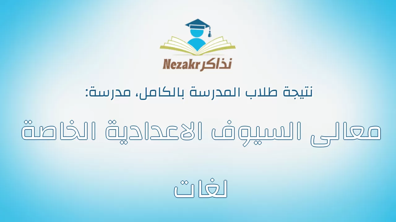 نتيجة مدرسة معالى السيوف الاعدادية الخاصة لغات بالكامل