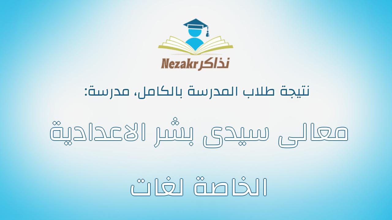 نتيجة مدرسة معالى سيدى بشر الاعدادية الخاصة لغات بالكامل